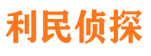 华龙利民私家侦探公司